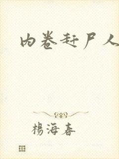 内卷赶尸人封面