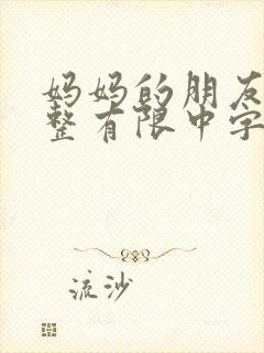 妈妈的朋友5完整有限中字木瓜