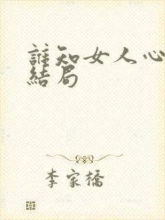 谁知女人心的大结局