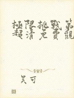 极限挑战第二季超清免费观看封面