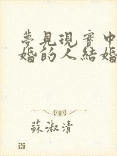 梦见现实中结过婚的人结婚封面