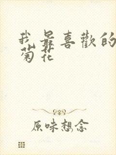 我最喜欢的植物菊花