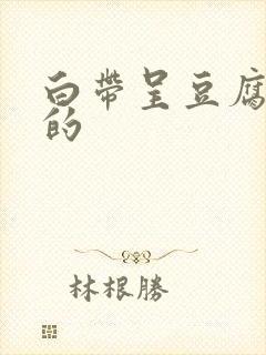 白带呈豆腐渣状的