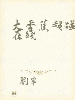 大香蕉超碰av在线