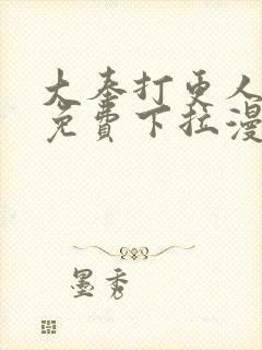 大奉打更人漫画免费下拉漫画六