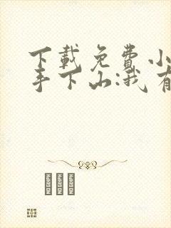 下载免费小说高手下山:我有九个无敌师父