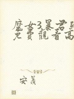 魔女3暴君归来免费观看高清