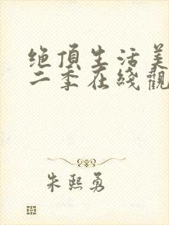 绝顶生活美剧第二季在线观看