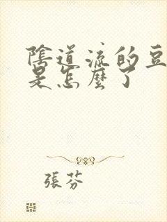 阴道流的豆腐渣是怎么了