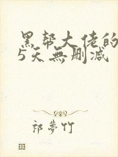 黑帮大佬的365天无删减封面