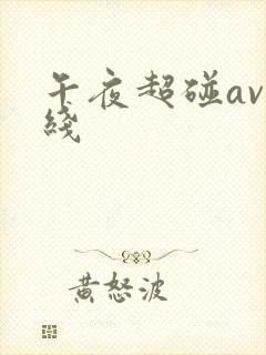 午夜超碰av在线