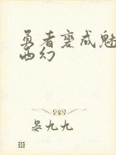 勇者变成魅魔后西幻封面