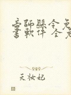 帝师县令免费听书软件 全免费