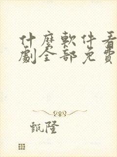 什么软件看电视剧全部免费不要会员封面