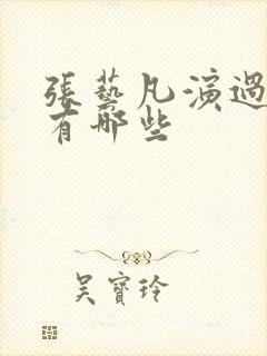 张艺凡演过的剧有哪些