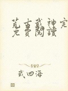 荒古武神完结版免费阅读