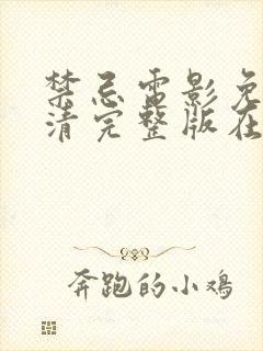 禁忌电影免费高清完整版在线观看