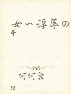 女～淫辱の触手4封面