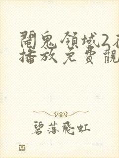 闹鬼领域2在线播放免费观看全集