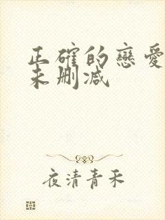 正确的恋爱漫画未删减