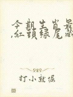 今期生肖最好找,红头绿尾藏码是什么生肖