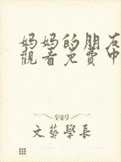 妈妈的朋友在线观看免费中文