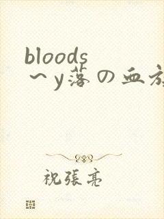bloods ～y落の血族 ～封面