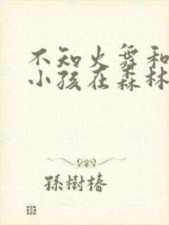 不知火舞和三个小孩在森林公园里在线播放封面