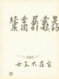 经常尿黄是什么原因引起的