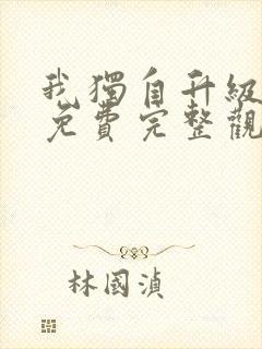 我独自升级漫画免费完整观看封面