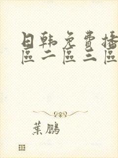 日韩免费播放一区二区三区