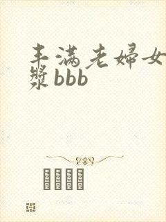 丰满老妇女操白浆bbb
