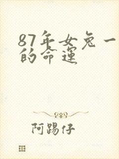 87年女兔一生的命运