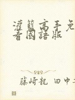 灌篮高手免费观看国语版