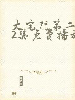 大宅门第二部32集免费播放高清版