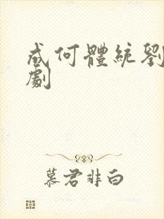 成何体统刘念短剧