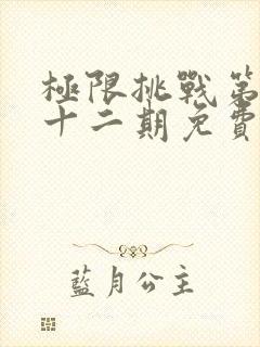 极限挑战第二季十二期免费观看