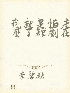 我就是怕老婆怎么了短剧在线观看封面