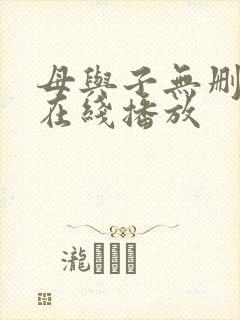 母与子无删减版在线播放