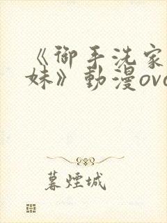 《御手洗家的兄妹》动漫ova观看免费封面