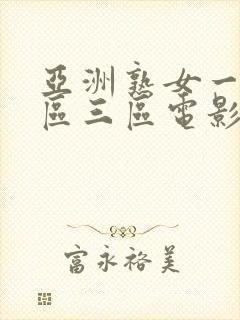 亚洲熟女一区二区三区电影