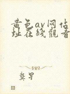 黄色av网站地址在线观看