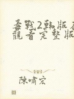 毒战2韩版在线观看完整版