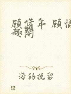 顾修年 顾怜笔趣阁