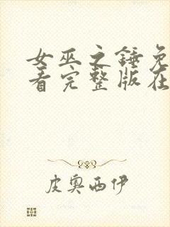 女巫之锤免费观看完整版在线全集