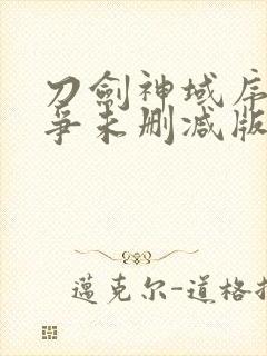 刀剑神域序列之争未删减版