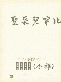 圣采儿穿比基尼