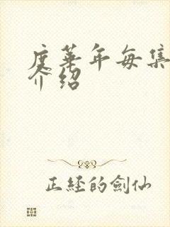 度华年每集剧情介绍