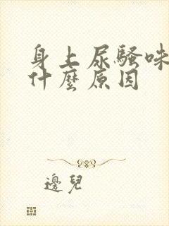 身上尿骚味重是什么原因