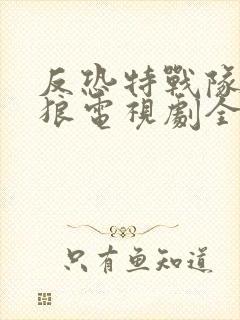 反恐特战队之天狼电视剧全集免费观看